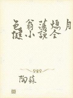 色翁荡熄月月健健小说全