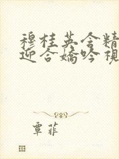 穆桂英含精肉臀迎合娇吟视频