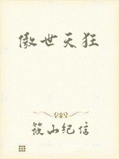 傲世天狂