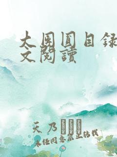 大团圆目录及全文阅读