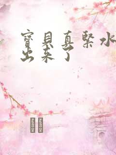 宝贝真紧水都流出来了