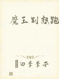 魔王别想跑下载