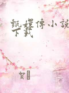 甄嬛传小说全集下载