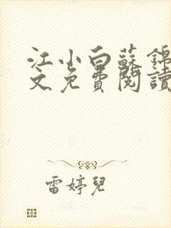 江小白苏锦瑜全文免费阅读