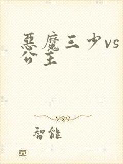 恶魔三少vs三公主