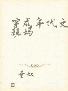 穿成年代文男主亲妈