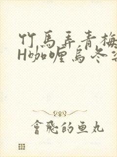 竹马弄青梅11H咖喱乌冬梁泓