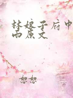 林娘子府中逢甘雨原文