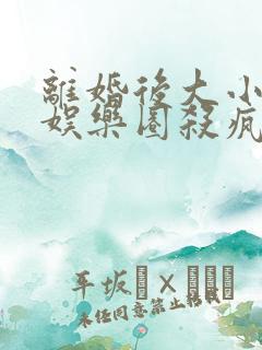 离婚后大小姐在娱乐圈杀疯了