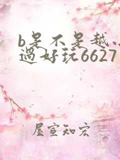 b是不是越小越过好玩6627