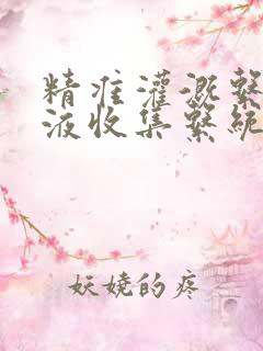 精准灌溉系统y液收集系统