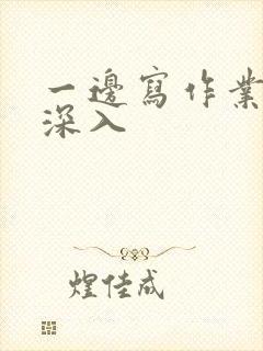 一边写作业一边深入