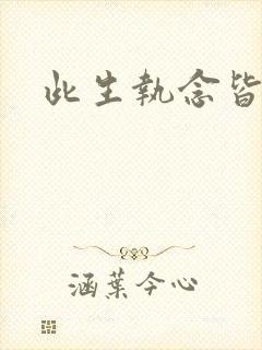 此生执念皆是你