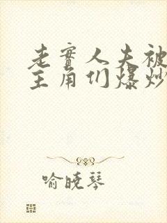 老实人夫被爆炒主角们爆炒了