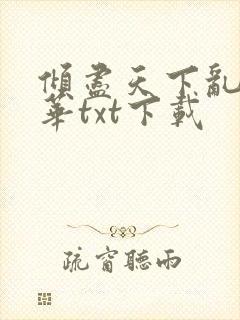 倾尽天下乱世繁华txt下载