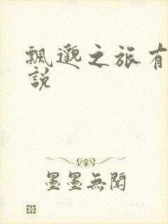 飘邈之旅有声小说