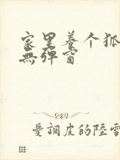 家里养个狐狸精无弹窗