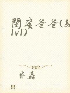 闺蜜爸爸(结局1v1)