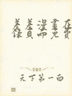 差差漫画在线登录页面免费阅读