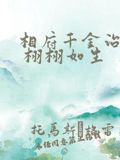 相府千金治病记 栩栩如生