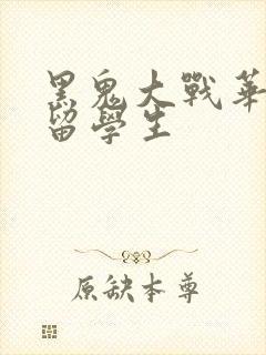 黑鬼大战华裔女留学生