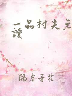 一品村夫免费阅读