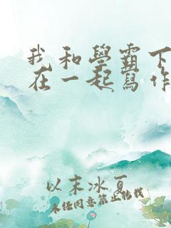 我和学霸下面连在一起写作业