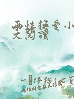 两性换爱小说全文阅读