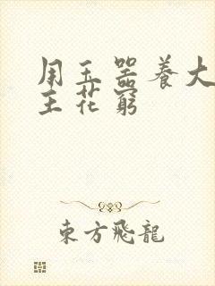 用玉器养大的公主花穷