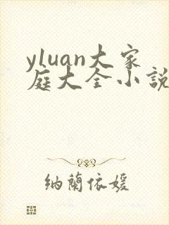 y1uan大家庭大全小说