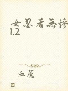 女忍者无惨vol.2