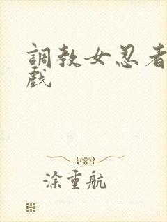 调教女忍者小游戏