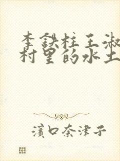 李铁柱王淑兰李村里的水土养人