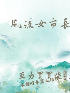 风流女市长