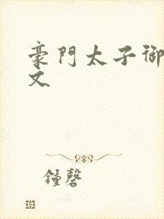 豪门太子御母全文