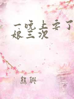 一晚上要了小姑娘三次