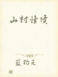 山村情债