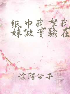 纸巾我拿我的妹妹做实验在哪里买