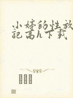 小婷的性放荡日记高h下载