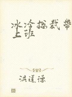 冰冷总裁带玉势上班