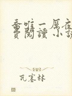 乔唯一厉夜廷免费阅读 小说