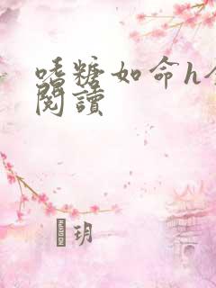 嗜糖如命h全文阅读