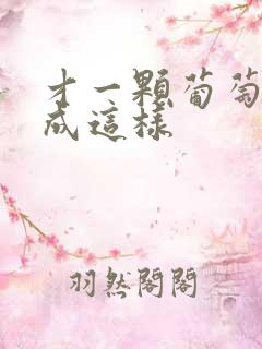 才一颗葡萄就疼成这样