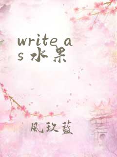 write as 水果