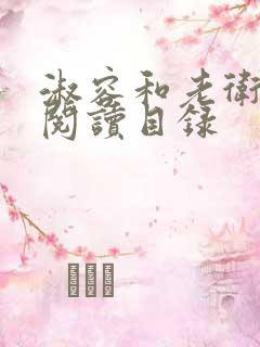 淑容和老卫全文阅读目录