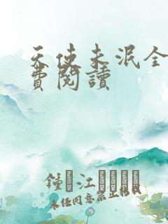 天使未泯全文免费阅读