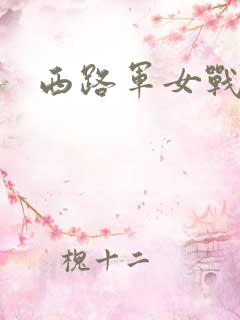 西路军女战士