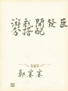 游戏开发巨头满分搭配