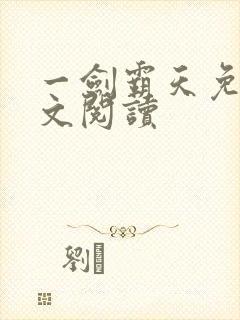 一剑霸天免费全文阅读