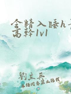 含精入睡h青梅高干1v1